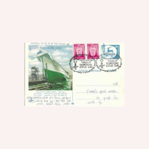 Tarjeta Postal de Israel