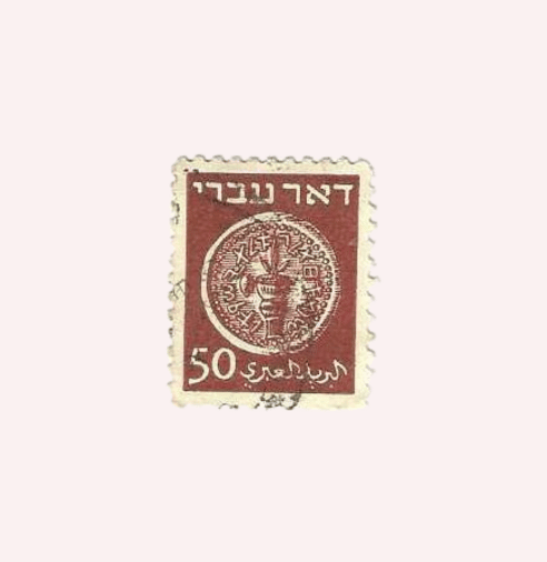 Serie : Coins Doar Ivri.