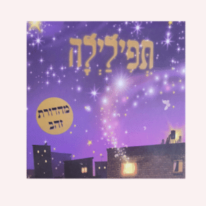תפילילה - מהדורת זהב