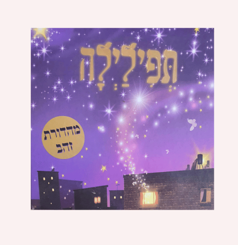 תפילילה - מהדורת זהב
