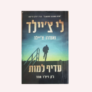 לי צ'יילד - עדיף למות