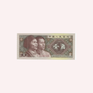 Billete 1 Jiao 1980  China.