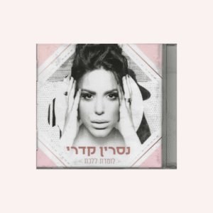 לזמרת לך נסרין קדרי