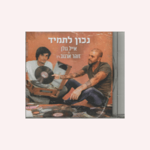 אייל גולן & זוהר ארגוב