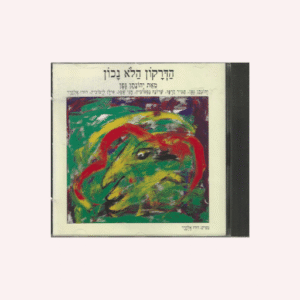 Yehonatan Geffen יְהוֹנָתָן גֶּפֶן